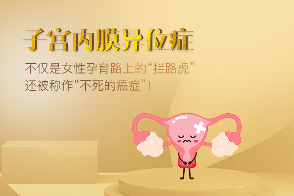子宫内膜异位症如何医治