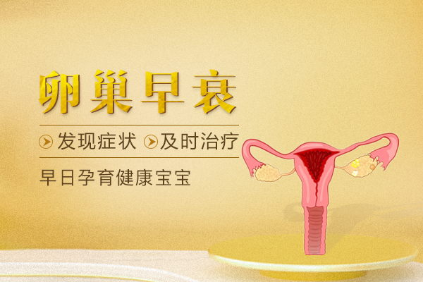 卵巢早衰的症状