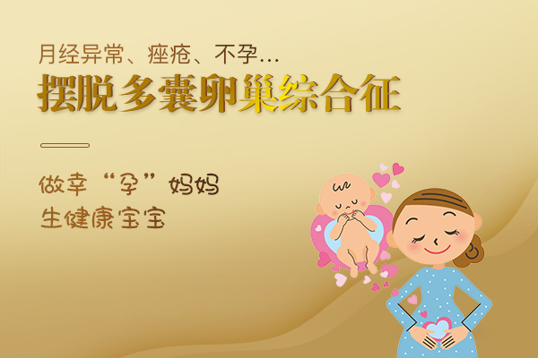 多囊卵巢综合征的症状