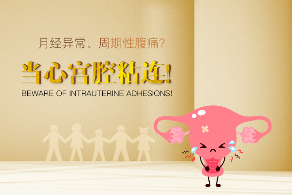 宫腔粘连的症状表现