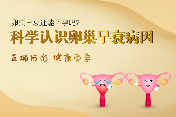 卵巢早衰的原因
