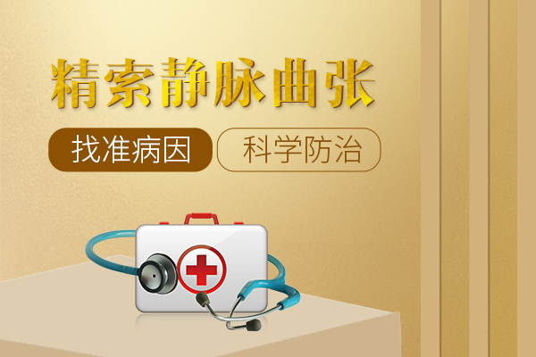 精索静脉曲张的原因