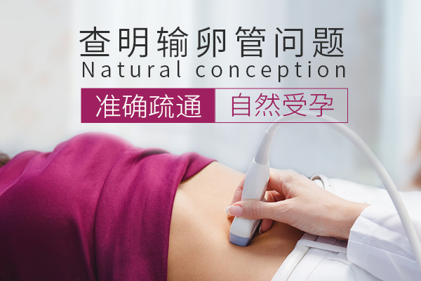输卵管堵塞怎么能治好