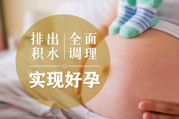 输卵管积液原因