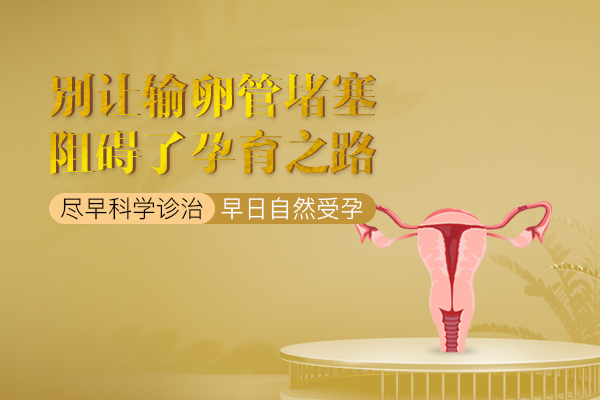 输卵管堵塞医治
