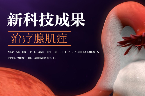 子宫腺肌症症状